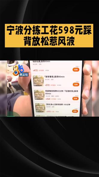 宁波分拣工花598元踩背放松,竟遇捆绑抽鞭特殊流程,事后查出肋骨骨折,记者看价目表当场报警