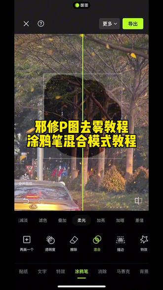 邪修P图去雾教程,快速去雾P图方法,醒图混合模式在哪,醒图涂鸦笔混合模式教程#醒图创作者 #邪修P图 #人类对醒图的开发不足百分之一