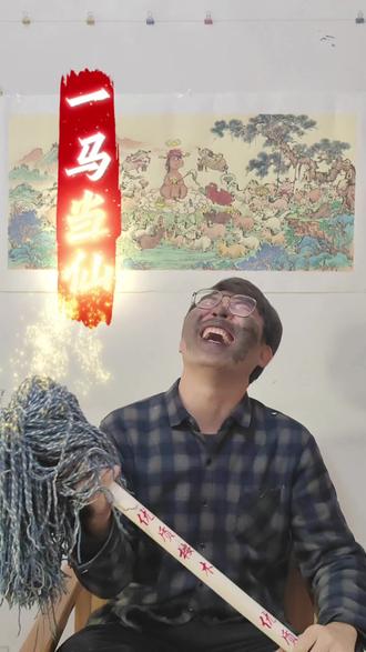 何为当仙,必须一马当仙,哈哈哈#书画爱好 #带你走进画里 #上热门🔥 #创作者中心 #创作灵感