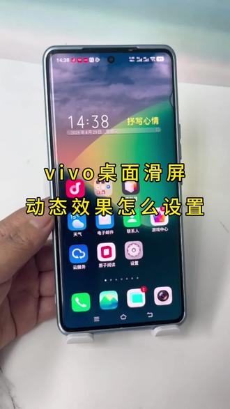 #vivo vivo手机桌面滑屏动态效果设置 #vivo使用小技巧