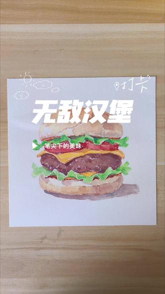 水彩 | 超级无敌大汉堡,吃了顶三天! #手绘美食 #绘画教程 #零基础学画画 #美食绘画 #跟着抖音学画画