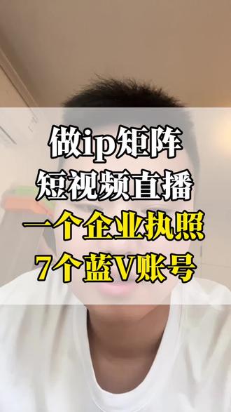 做ip矩阵短视频,直播带货,一个营业执照认证7个蓝V企业号#企业机构号 #蓝V企业号 #蓝v认证 #蓝v免费认证