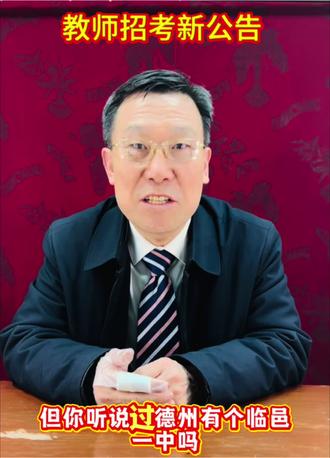 #教师招考新公告
@抖音小助手