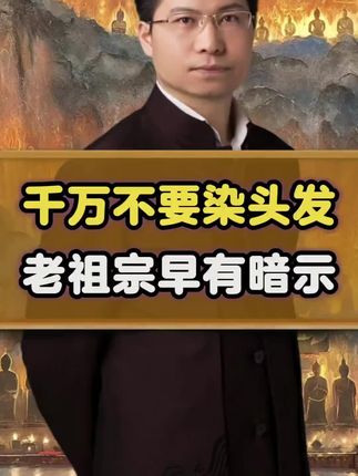 千万不要染头发,老祖宗早就有暗示! 千万不要染头发,老祖宗早就有暗示!#康华兰 #智慧人生 #传统文化 #国学文化 #涨知识