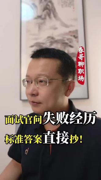 #职场新人 面试经典考题:聊聊你的失败经历,标准回答思路+完整话术,直接套用!#面试技巧 #职场干货