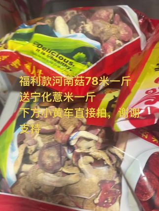 福利款河南菇78米一斤 送宁化薏米一斤 下方小黄车直接拍,谢谢支持