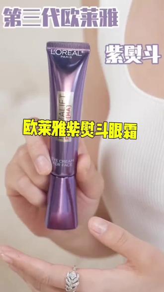 欧莱雅第三代新紫熨斗全脸眼霜玻色因淡化黑眼圈细纹抗皱紧致保湿#欧莱雅紫熨斗眼霜 #抗老眼霜 #紧致提升淡化皱纹 #熬夜眼霜 #淡化细纹