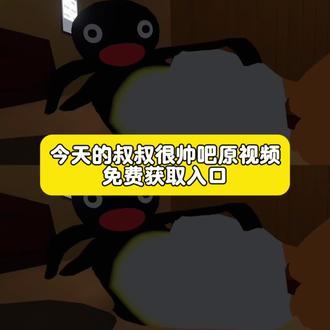 你们都在找的哦呀哦呀小妹妹原视频 今天的叔叔非常帅吧原视频无水印免费获取教程来了#今天叔叔非常帅吧日语 #剪映 ,小妹妹今天的叔叔非常帅吧 企鹅原视频素材,今天叔叔很帅吧无水印视频保存教程#猥琐企鹅视频#企鹅 #搞笑视频 猥琐企鹅骚扰好友配音 哦呀哦呀 哦呀哦呀小妹妹原视频 哦呀哦呀小妹妹配音教学 哦呀哦呀小妹妹台词 哦呀哦呀小妹妹中文谐音 哦呀哦呀原视频 哦呀哦呀是什么意思 哦呀哦呀哦呀 哦呀哦呀哈哈哈 哦呀哦呀企鹅谐音梗 哦呀哦呀小妹妹原视频 哦呀哦呀小妹妹台词 哦呀哦呀小妹妹配音教学 哦呀哦呀小妹妹中文谐音 哦呀哦呀小妹妹朋友圈文案 哦呀哦呀小妹妹原视频怎么发 哦呀哦呀小妹妹原作者 哦呀哦呀小妹妹日语发音 哦呀哦呀小妹妹怎么配音 哦呀哦呀小妹妹是什么梗 今天的叔叔非常帅吧 今天的叔叔非常帅吧日语怎么说 今天的叔叔 今天的叔叔非常帅吧原视频 今天的叔叔非常帅吧纯配乐 今天的叔叔非常感谢帅吧 今天带鼠鼠出去玩 今天的叔叔非常帅吧表情包 今天的叔叔非常帅吧文案 今天的叔叔非常帅吧最新