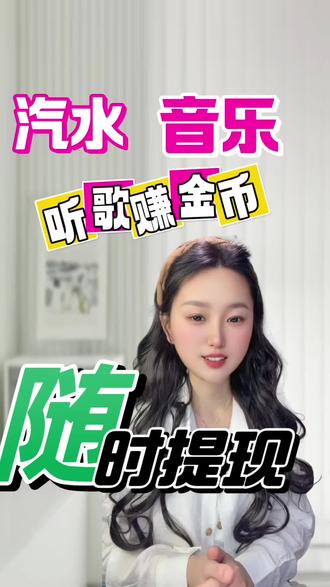 没想到听歌也能有收益轻松攒奶茶钱#汽水音乐 #听歌赚金币