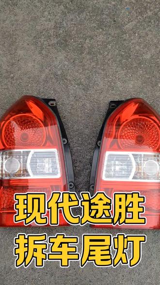 现代途胜尾灯刹车灯总成原厂原装拆车件#现代途胜 #现代途胜尾灯 #现代途胜拆车件 #现代途胜二手车 #现代途胜改灯