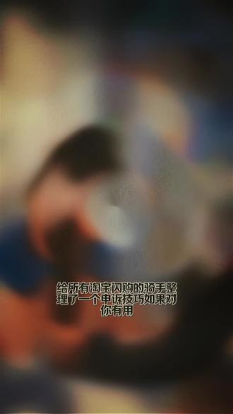 #申诉技巧#蜂鸟众包蓝骑士 #淘宝闪购
给大家整理出一份申诉技巧,如果觉得有用,请留下你免费的关注和点赞。