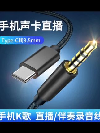 #声卡直播连接手机数据线专用线内录线华为typec转3.5mm音频线K歌