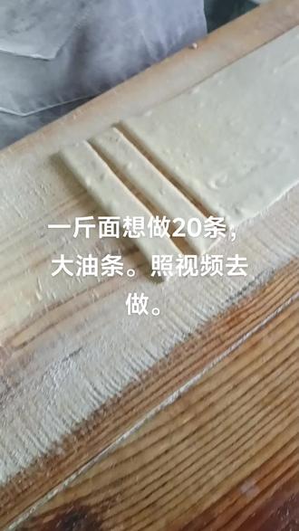 一斤面粉做20条,大油条。按照视频去做。