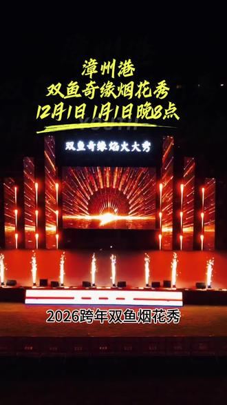 漳州港双鱼奇烟花秀倒计时开始#漳州港#厦门周边房产#台湾#双鱼岛#烟花秀