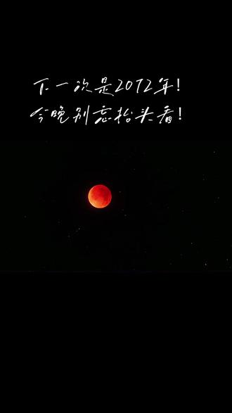 下一次是2072年!今晚别忘抬头看!此次月全食全过程是北京时间17:50到21:18之间,不需要熬夜!#天文 #月全食 #月亮 #每逢佳节倍思亲 @央视新闻 @人民日报 @豆包 @抖音小助手 @诺基亚Nokia官方旗舰店