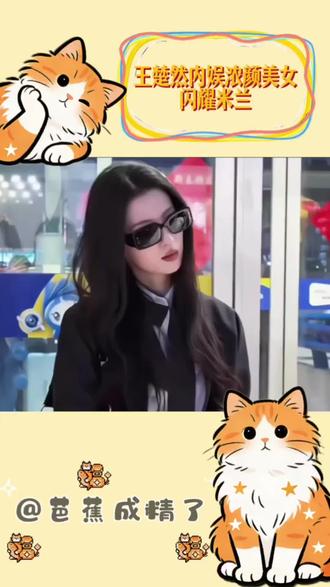 楚然你美!Dior品牌大使cool#hello时尚季 #米兰时装周 #王楚然 #美女 #dior品牌大使