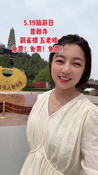 好消息,永济景区5.19免门票喽!普救寺,鹳雀楼,五老峰,免!免!免!#永济景区#永济旅游#5.19中国旅游日#永济普救寺石子饼 #普救寺