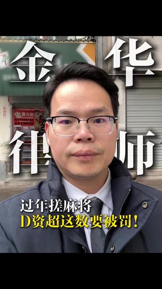 过年亲友凑局搓麻将,可别只顾着开心!打多大才不算赌博?这规矩咱得拎清!#金华律师#浙江金华#金华#金华同城#春节