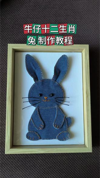 二十生肖之~牛仔小兔#手工小兔子 #布艺 #创意 #手工diy #材料包