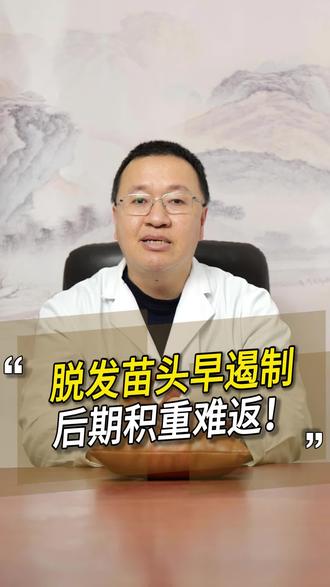 发现脱发早干预,越拖越难恢复! #西安#赵连皓#脱发