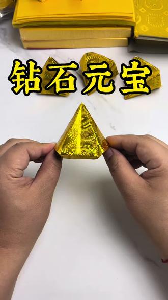 好看的钻石元宝详细折法#分享手工折金纸 #简单折元宝 #各种元宝折法 #金纸的各种折法 #折金元宝