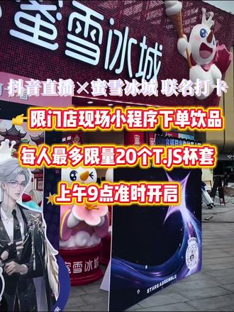 哈喽宝子们◍˃ᵕ˂◍
蜜雪520专属福利活动来咯
👉限门店现场小程序下单~仅饮品
每人最多限量20个T.JS联名杯套
上午9点准时开启
数量不多,送完截止
想要薅福利的赶紧早点来门店蹲守
别错过这份甜蜜惊喜~
#蜜雪冰城 #杭州蜜雪冰城 #蜜雪冰城旗舰店 #520活动 #520活动来了