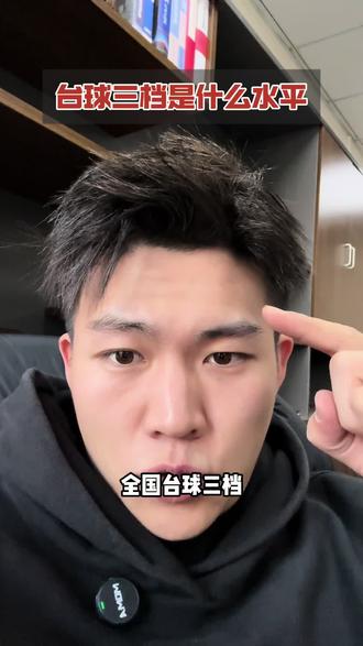 全国台球三档到底是个怎样的水平?#台球