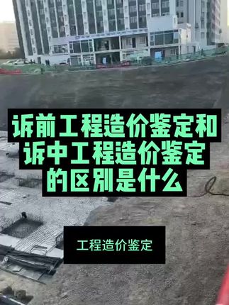 工程造价鉴定之诉前工程造价鉴定和诉中造价鉴定,该如何了解工程造价鉴定知识点呢?#造价 #造价鉴定 #工程造价鉴定 #造价鉴定要点