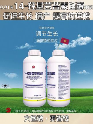 立占 14羟基芸苔素甾醇 植物生长高效调节剂