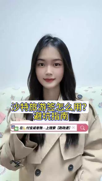 沙特旅游签怎么用?避坑指南
办好沙特旅游签证不知道怎么用?这 4 个要点一定要记牢!第一,入境时带齐材料:护照原件 + 打印的电子签(落地签带申请表)+ 往返机票预订单,海关会同时核查,没带电子签打印件可能无法通关;第二,确认入境口岸:旅游签仅限指定国际机场入境,比如利雅得哈立德国王国际机场、吉达阿卜杜勒 - 阿齐兹国王国际机场,别从陆路口岸入境;第三,遵守停留规则:入境后最多停留 30 天,不能延期,想多待需重新申请签证,别抱有 “超期再补” 的想法;第四,入境后登记:入境后 7 天内要在沙特移民局官网登记,登记后才能正常使用当地服务(如办电话卡),没登记会被限制。另外,旅游签不能用于商务活动,发现会被遣返。想正确使用:在支付宝 / 微信搜索 “跑政通”,点击 “跑政通” 小程序→点击 “签证”→点击 “亚洲”→点击 “沙特阿拉伯”→选择办理的签证类型和时间,最后点击 “立即办理”,然后上传材料、填写信息完成付款,等待客服联系。客服会详细说明使用规则,帮你避开误区。你们用签证时遇到过问题吗?评论区问,记得点赞!
#沙特旅游签使用指南 #签证避坑