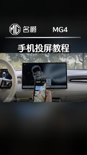 手机投屏#MG焕新出行 #全新MG4 #上汽MG #全新MG4玩法升级