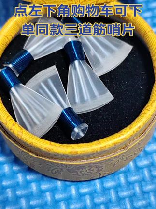免修蓝色三道筋升级款哨片唢呐哨片大音量哨片唢呐哨子免修树脂哨片#三道筋哨片#唢呐哨片#唢呐 #唢呐一响燃爆全场 #唢呐演奏