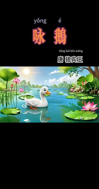 跟着燕子姐姐学古诗《咏鹅》|3遍朗读+2遍跟唱,宝宝轻松会背!#幼儿启蒙 #唐诗三百首 #古诗启蒙 #咏鹅 #早教儿歌