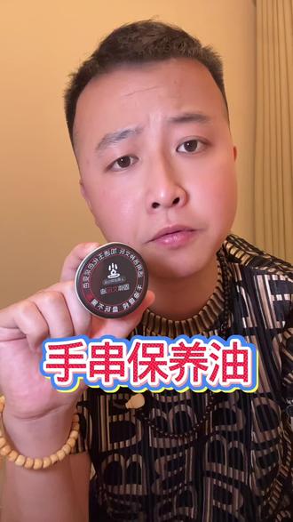 文玩油羊毛来袭 我不会刻意去卖一款文玩油……
但这款真的让我眼前一亮😎
#文玩油 #文玩爱好者 #盘串 #每日分享 #文玩人