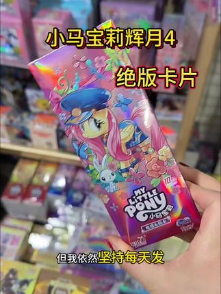 小马宝莉辉月4.还是很多人喜欢的品,每天少量到货#小马宝莉 #潮玩 #种草 #批发市场 #拆卡