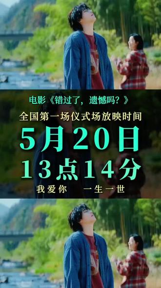 错过了遗憾吗?你最不想错过的人,现在还在你身边吗?不是每次的离开我都会在原地等你…··#电影散场曲终人散#回忆总想哭#错过了遗憾吗5.20你最想和谁去看一起去看这场电影《错过了,遗憾吗?》