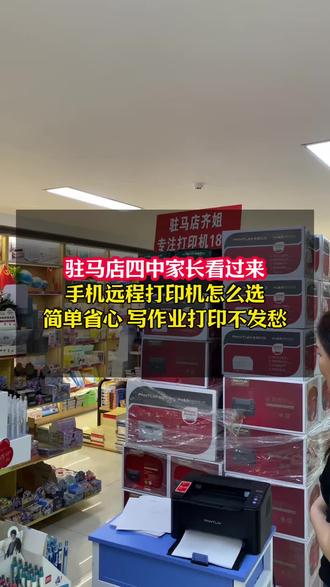 驻马店四中家长看过来!手机远程打印机怎么选,简单省心,写作业打印不发愁#上热门🔥 #上齐姐驻马店得力文具 #打印机 #家用打印机 #奔图打印机