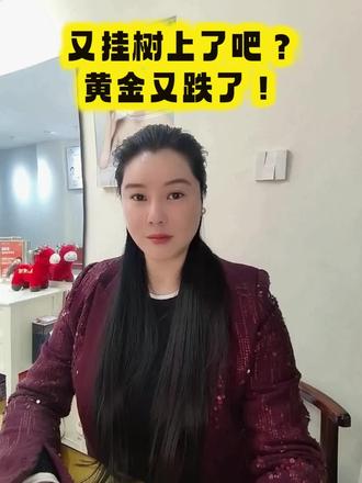 又挂树上了吧,
黄金又掉了,
下一步黄金是涨还是跌?