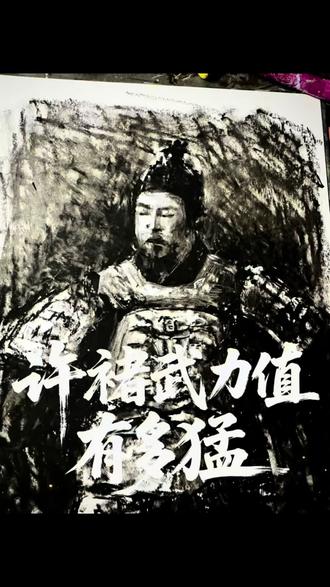 许褚的武力值有多猛。“马儿!你可识得我谯郡许褚吗?”
#许褚 #三国 #画画 #油画棒 #青年创作者成长计划