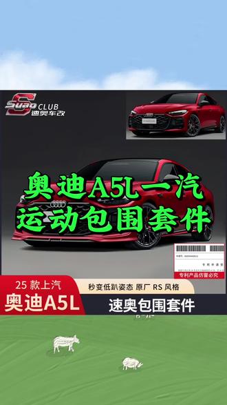 26款上汽 #奥迪A5L一汽运动包围 #前铲侧裙后唇扰流板 改装饰配件用品 #宝马运动包围 #宝马专用