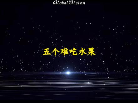 《五个难吃水果》最难吃的五种水果,快来看看有没有你喜欢吃的…#水果 #榴莲 #难吃 #抖音精选