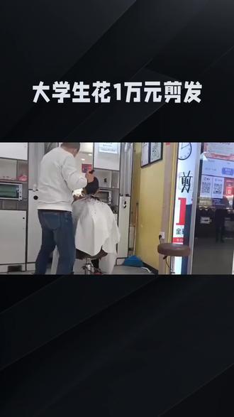 大学生花1万元剪发#社会#剪头发
