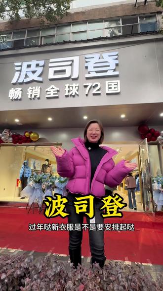 波司登羽绒服2店夏阳广场正对面双12正式开业,赶紧来瞧瞧#波司登 #羽绒服#同城