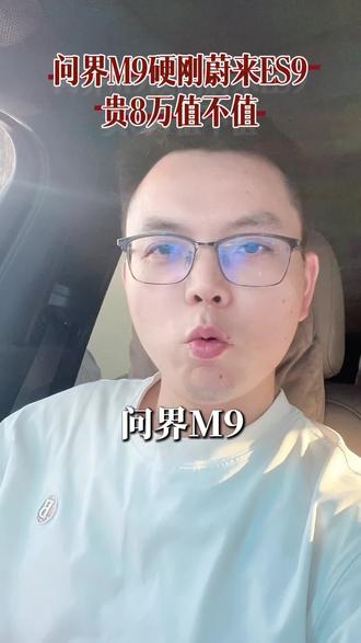 问界M9自称地球最强SUV?今天拿蔚来ES9一撕,我直接懵圈 问界M9自称地球最强SUV?今天拿蔚来ES9一撕,我直接懵圈——它到底哪来的底气啊?
#问界M9 #蔚来ES9 #车圈吐槽 #SUV横评 #问界汽车