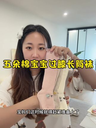 天越来越冷 过膝长筒袜给娃穿上#长筒袜 #儿童袜子 #柔软亲肤 #宝宝袜子 #冬季必备