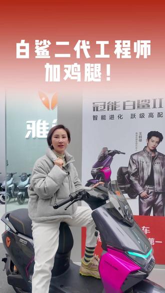 白鲨二代的工程师必须要加鸡腿,太懂年轻人了#信阳雅迪 #雅迪连续九年全球销量第一 #雅迪累计销量超1亿台 #雅迪冠能白鲨二代 #雅迪羊山新六大街地标店