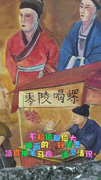 不知道那位大神画的,好笔墨简直神笔马良,活灵活现。
