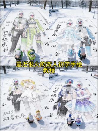 和平双人初雪手绘教程#和平精英 #豆包ai#豆包P图已经nextlevel了 #手绘画像#豆包p图4.0 初雪 和平精英初雪手绘ai教程 双人初雪手绘画像ai教程 雪地ai生成背景指令 双人雪地手绘风ai教程 雪地手绘风特效入口 双人初雪画像教程 雪地手绘豆包ai指令 双人雪地手绘画像豆包指令 在雪地里当画家咯