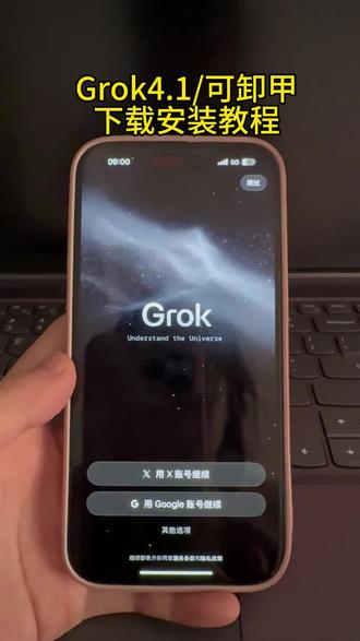 《白然宝库》马斯克Ai Grok4.1(可卸甲)版本下载安装以及使用教程#马斯克ai#grok4#grok卸甲#grok4怎么下载#grok怎么下载