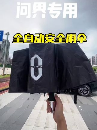 开什么车用什么伞,问界定制车标雨伞,晴雨两用,体积小巧,放在车里不占用空间 #问界 #问界m9 #问界m7 #问界m8#问界专用雨伞